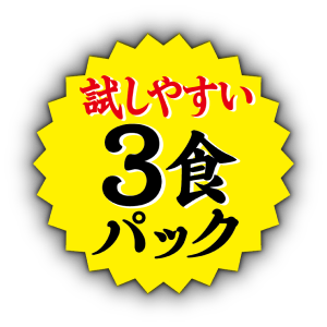 買いやすい3食パック
