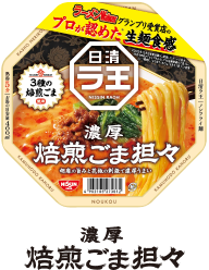 濃厚 焙煎ごま担々